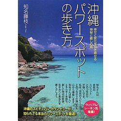 沖縄パワースポットの歩き方―幸せと変化を引き寄せる神秘と癒しの島 [単行本]