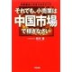 それでも、小売業は中国市場で稼ぎなさい [単行本]