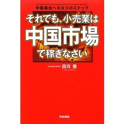 それでも、小売業は中国市場で稼ぎなさい [単行本]