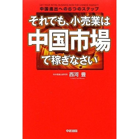 それでも、小売業は中国市場で稼ぎなさい [単行本]
