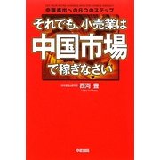 それでも、小売業は中国市場で稼ぎなさい [単行本]
