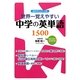 世界一覚えやすい中学の英単語1500 [単行本]