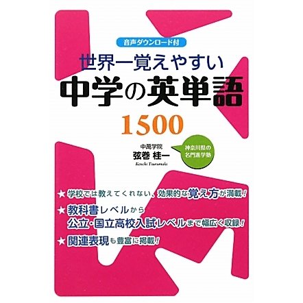 世界一覚えやすい中学の英単語1500 [単行本]