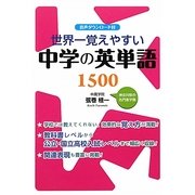 世界一覚えやすい中学の英単語1500 [単行本]