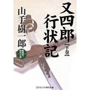 又四郎行状記〈下巻〉(コスミック・時代文庫) [文庫]