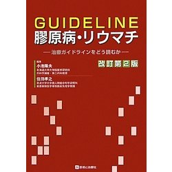 GUIDELINE膠原病・リウマチ―治療ガイドラインをどう読むか 改訂第2版 [単行本]