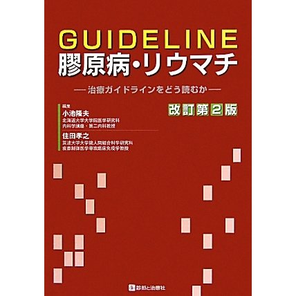 GUIDELINE膠原病・リウマチ―治療ガイドラインをどう読むか 改訂第2版 [単行本]