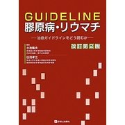 GUIDELINE膠原病・リウマチ―治療ガイドラインをどう読むか 改訂第2版 [単行本]