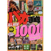 バカ画像ALL NEW1001（COSMIC MOOK） [ムックその他]