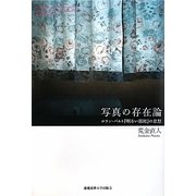 写真の存在論―ロラン・バルト『明るい部屋』の思想 [単行本]