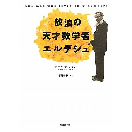 放浪の天才数学者エルデシュ(草思社文庫) [文庫]