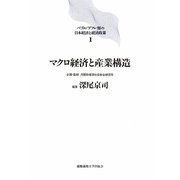 マクロ経済と産業構造(バブル デフレ期の日本経済と経済政策〈1〉) [全集叢書]