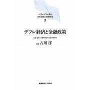デフレ経済と金融政策(バブル デフレ期の日本経済と経済政策〈2〉) [全集叢書]