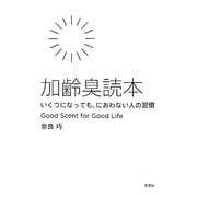加齢臭読本―いくつになっても、におわない人の習慣 [単行本]