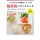 女子栄養大学栄養クリニックの糖尿病バランスレシピ―無理なく一生続けられるノウハウがつまっています [単行本]