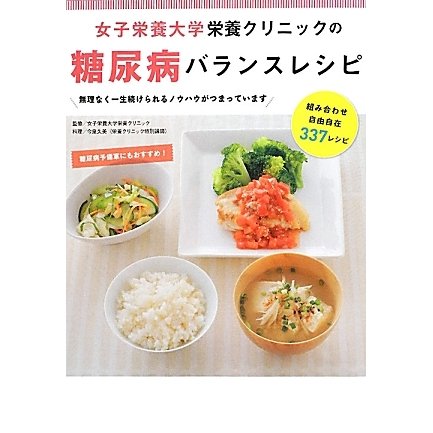 女子栄養大学栄養クリニックの糖尿病バランスレシピ―無理なく一生続けられるノウハウがつまっています [単行本]