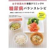 女子栄養大学栄養クリニックの糖尿病バランスレシピ―無理なく一生続けられるノウハウがつまっています [単行本]