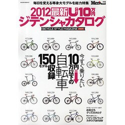 最新U(アンダー)10万円ジテンシャカタログ 2012－BICYCLE STYLE MAGAZINE presents（SAKURA・MOOK 7 別冊Men's BRAND） [ムックその他]