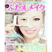 すっぴんから奇跡のふたえメイク－これを見れば理想のふたえになれる!（SAKURA・MOOK 76） [ムックその他]