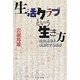 生活クラブという生き方―社会運動を事業にする思想 [単行本]
