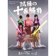 試練の十番勝負―『ももクロChan』Presents 週末ヒロインももいろクローバーZ [単行本]