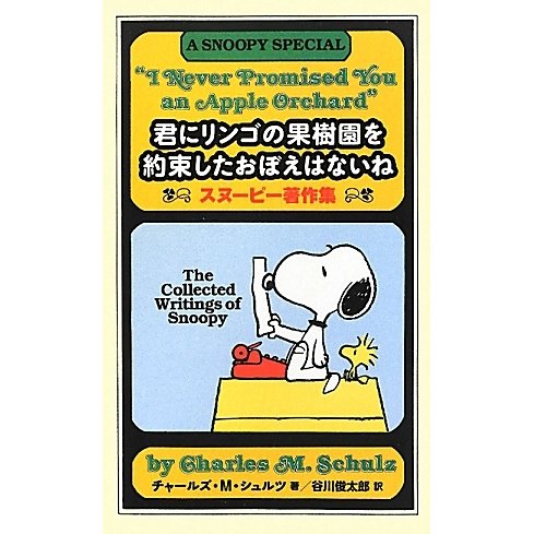 君にリンゴの果樹園を約束したおぼえはないね―スヌーピー著作集 [単行本]