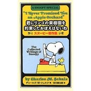 君にリンゴの果樹園を約束したおぼえはないね―スヌーピー著作集 [単行本]