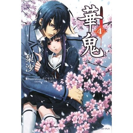 華鬼〈4〉 [単行本]