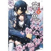 華鬼〈4〉 [単行本]