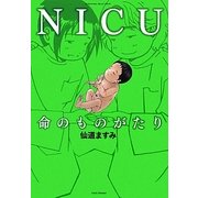 NICU―命のものがたり [コミック]