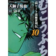 むこうぶち 10（近代麻雀コミックス） [コミック]