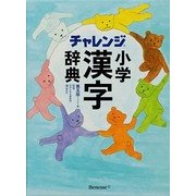 チャレンジ小学漢字辞典 コンパクト版 第五版 [事典辞典]