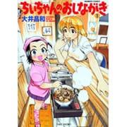 ちぃちゃんのおしながき 1（バンブー・コミックス） [コミック]