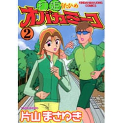 打姫オバカミーコ 2（近代麻雀コミックス） [コミック]