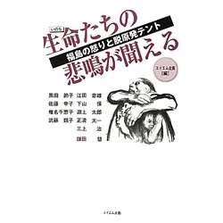 生命(いのち)たちの悲鳴が聞える―福島の怒りと脱原発テント [単行本]