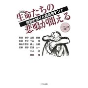 生命(いのち)たちの悲鳴が聞える―福島の怒りと脱原発テント [単行本]