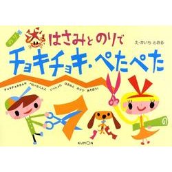 ヨドバシ Com はさみとのりでチョキチョキ ぺたぺた 絵本 通販 全品無料配達 ヨドバシ Com はさみとのりでチョキチョキ ぺたぺた 絵本 通販 全品無料配達