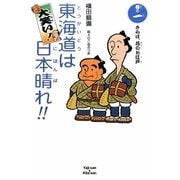 大笑い!東海道は日本晴れ!!〈巻の1〉さらば、花のお江戸 [全集叢書]
