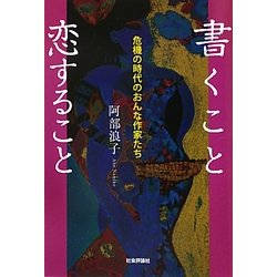 書くこと恋すること―危機の時代のおんな作家たち [単行本]