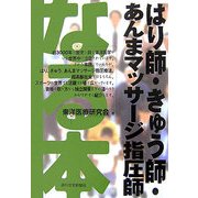 なる本 はり師・きゅう師・あんまマッサージ指圧師(なる本シリーズ) [単行本]