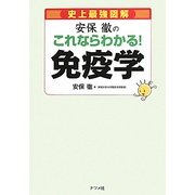 史上最強図解 安保徹のこれならわかる!免疫学 [単行本]