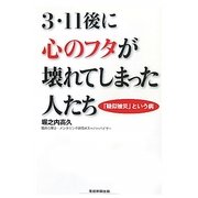 3・11後に心のフタが壊れてしまった人たち―「疑似被災」という病 [単行本]