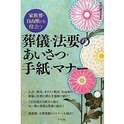 葬儀・法要のあいさつ・手紙・マナー―家族葬・自由葬にも役立つ [単行本]