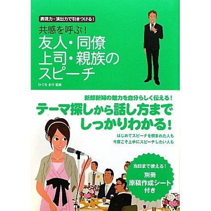 共感を呼ぶ!友人・同僚・上司・親族のスピーチ―表現力・演出力で引きつける! [単行本]