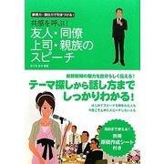 共感を呼ぶ!友人・同僚・上司・親族のスピーチ―表現力・演出力で引きつける! [単行本]