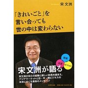 「きれいごと」を言い合っても世の中は変わらない [単行本]