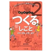 つくるしごと―研究・開発・生産・保守(会社のしごと〈2〉) [単行本]