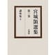 宮城〓選集〈第3巻〉講座集2 [全集叢書]