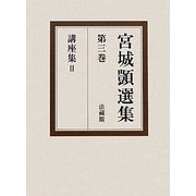 宮城〓選集〈第3巻〉講座集2 [全集叢書]