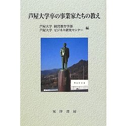 芦屋大学卒の事業家たちの教え [単行本]